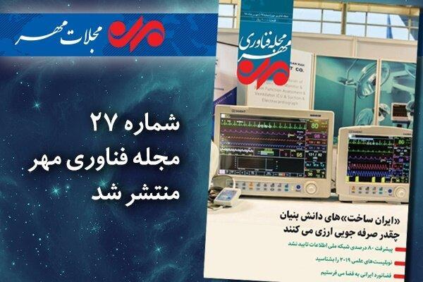 بیست و هفتمین مجله فناوری مهر منتشر شد بیست و هفتمین مجله فناوری مهر منتشر شد