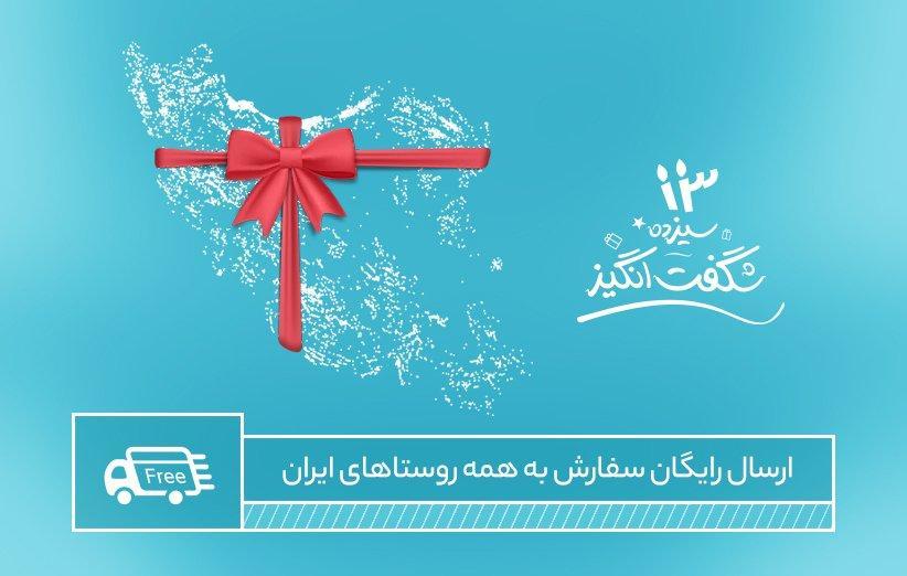 ارسال رایگان سفارش به مقصد همه روستاهای ایران ارسال رایگان سفارش به مقصد همه روستاهای ایران