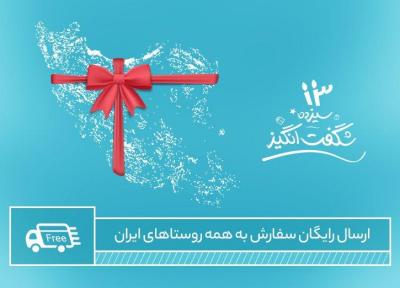 ارسال رایگان سفارش به مقصد همه روستاهای ایران