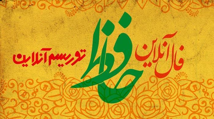 فال آنلاین دیوان حافظ شنبه 5 بهمن ماه 98