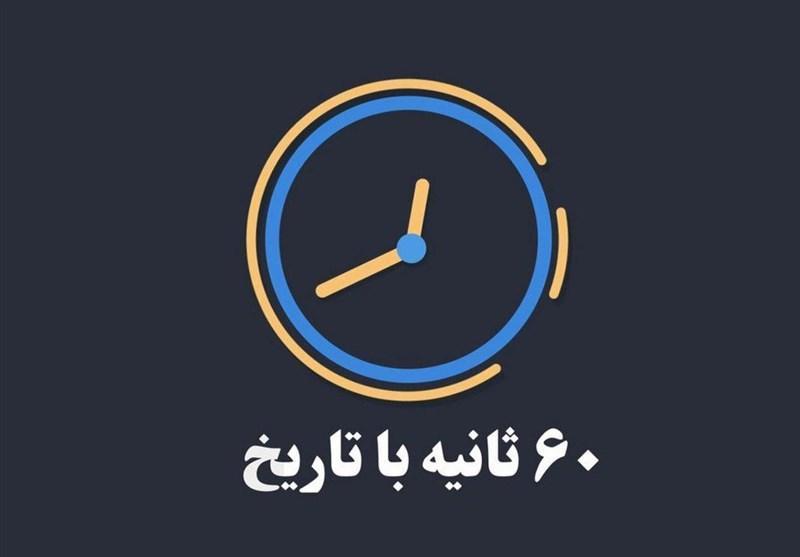 موشن گرافیک 60 ثانیه با تاریخ با موضوع ملی شدن صنعت نفت
