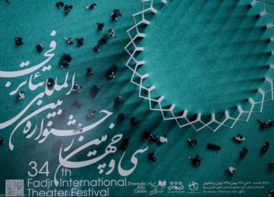 اعلام اسامی نمایش های بخش آثار تئاتر ملل جشنواره فجر