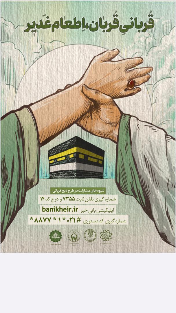 پویش مردمی قربانیِ قربان، اطعامِ غدیر در تهران شروع شد