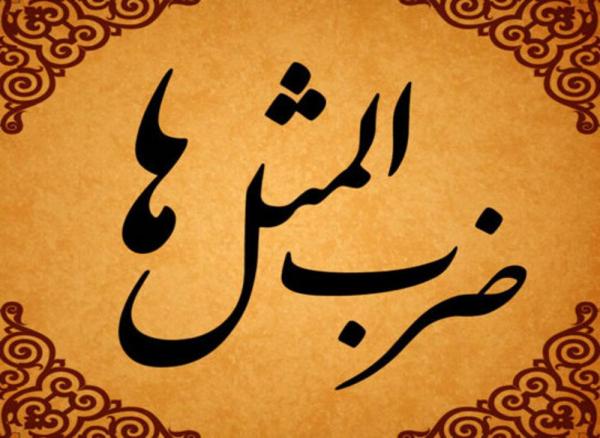ضرب المثل یک لحظه غفلت، یک عمر پشیمانی ضرب المثل یک لحظه غفلت، یک عمر پشیمانی