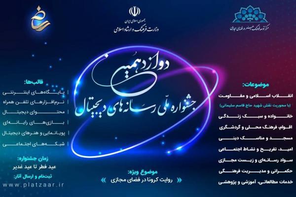 تمدید مهلت ثبت نام در جشنواره رسانه های دیجیتال تمدید مهلت ثبت نام در جشنواره رسانه های دیجیتال
