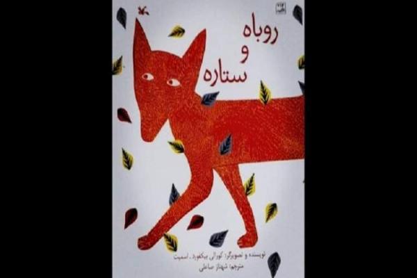 داستان روباه و ستاره منتشر شد، کتابی که به بچه ها امیدواری داستان روباه و ستاره منتشر شد، کتابی که به بچه ها امیدواری می دهد