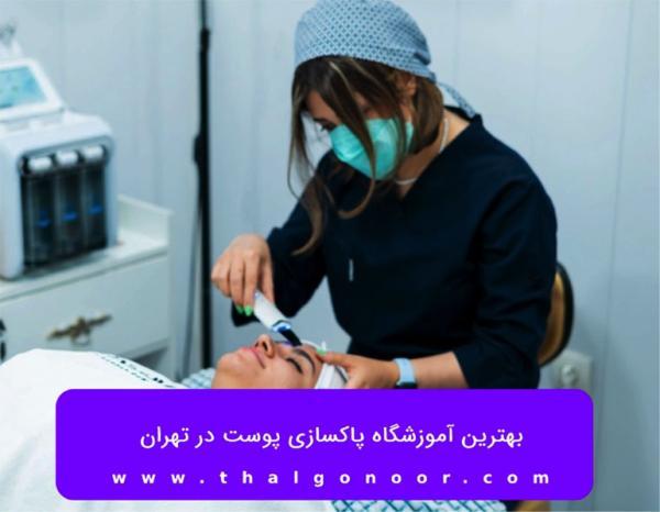برترین آکادمی پاکسازی پوست در تهران