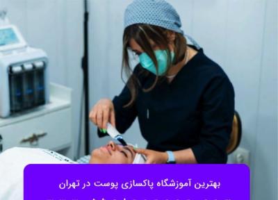 برترین آکادمی پاکسازی پوست در تهران