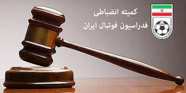 حکم کمیته انضباطی برای دربی ایران ، محرومیت 4 جلسه ای یک سرمربی