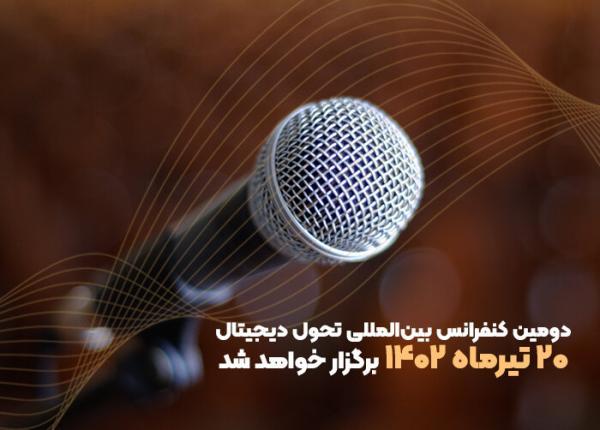 برگزاری بزرگترین رویداد و گردهمایی نخبگان تحول دیجیتال از طریق دانشگاه تهران در 20 تیر ماه 1402